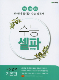 수능셀파 국어영역 기본편